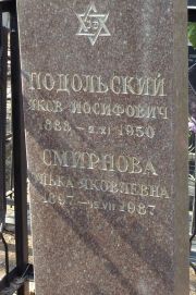 Подольский Яков Иосифович, Москва, Востряковское кладбище